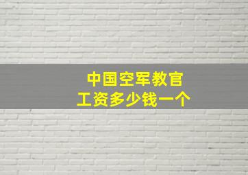 中国空军教官工资多少钱一个