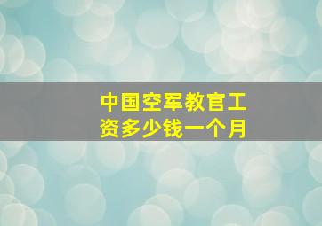 中国空军教官工资多少钱一个月