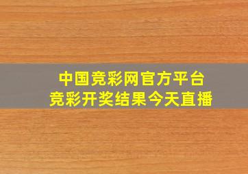 中国竞彩网官方平台竞彩开奖结果今天直播