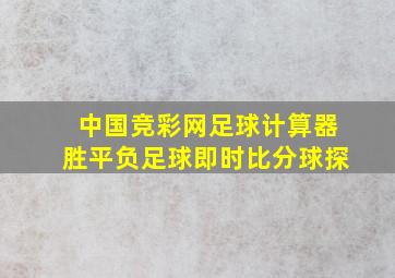 中国竞彩网足球计算器胜平负足球即时比分球探