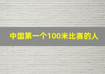 中国第一个100米比赛的人