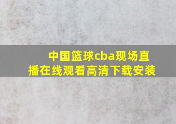 中国篮球cba现场直播在线观看高清下载安装