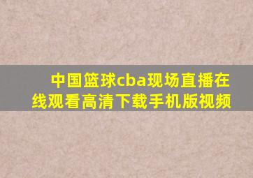 中国篮球cba现场直播在线观看高清下载手机版视频