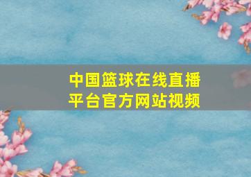 中国篮球在线直播平台官方网站视频