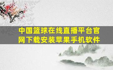 中国篮球在线直播平台官网下载安装苹果手机软件