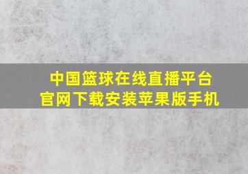 中国篮球在线直播平台官网下载安装苹果版手机