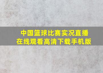 中国篮球比赛实况直播在线观看高清下载手机版