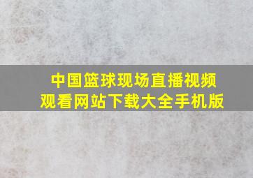 中国篮球现场直播视频观看网站下载大全手机版