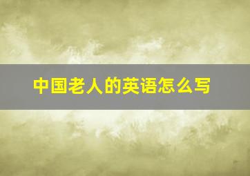 中国老人的英语怎么写