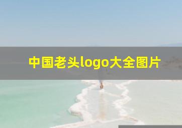 中国老头logo大全图片