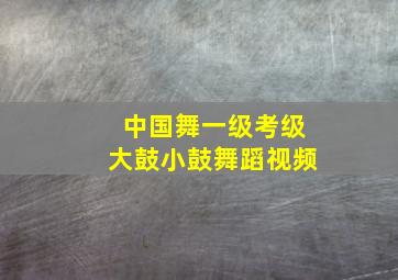 中国舞一级考级大鼓小鼓舞蹈视频