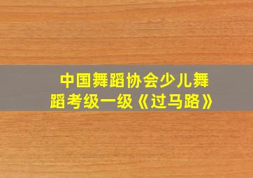 中国舞蹈协会少儿舞蹈考级一级《过马路》