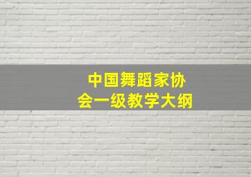 中国舞蹈家协会一级教学大纲