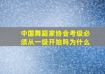 中国舞蹈家协会考级必须从一级开始吗为什么