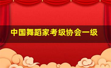 中国舞蹈家考级协会一级