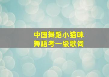 中国舞蹈小猫咪舞蹈考一级歌词