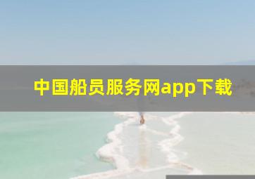 中国船员服务网app下载