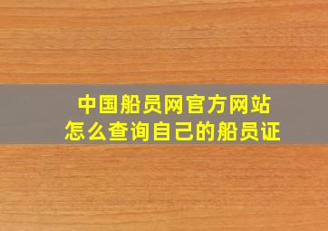 中国船员网官方网站怎么查询自己的船员证