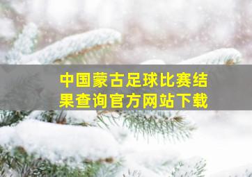 中国蒙古足球比赛结果查询官方网站下载