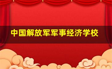 中国解放军军事经济学校