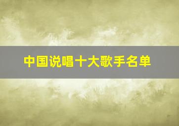 中国说唱十大歌手名单