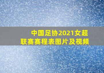 中国足协2021女超联赛赛程表图片及视频