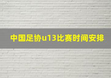 中国足协u13比赛时间安排