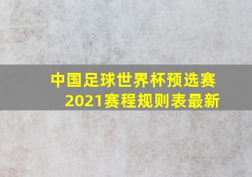 中国足球世界杯预选赛2021赛程规则表最新