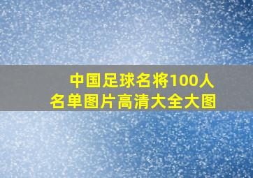 中国足球名将100人名单图片高清大全大图