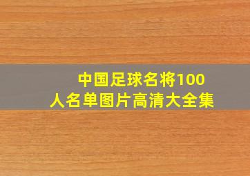 中国足球名将100人名单图片高清大全集