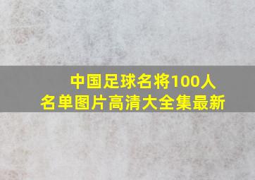 中国足球名将100人名单图片高清大全集最新