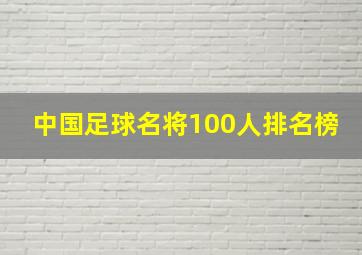 中国足球名将100人排名榜