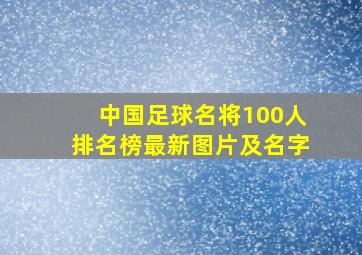 中国足球名将100人排名榜最新图片及名字