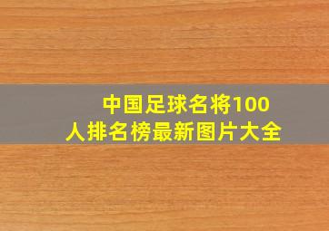 中国足球名将100人排名榜最新图片大全