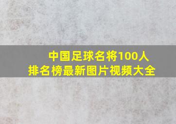 中国足球名将100人排名榜最新图片视频大全