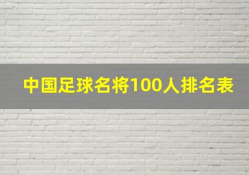 中国足球名将100人排名表