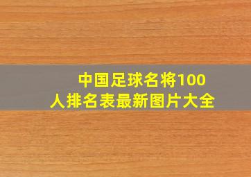 中国足球名将100人排名表最新图片大全