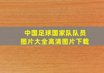 中国足球国家队队员图片大全高清图片下载