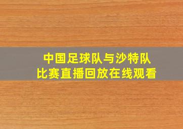 中国足球队与沙特队比赛直播回放在线观看