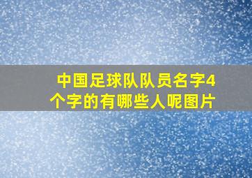 中国足球队队员名字4个字的有哪些人呢图片