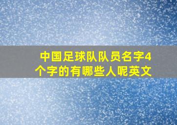 中国足球队队员名字4个字的有哪些人呢英文