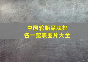 中国轮胎品牌排名一览表图片大全