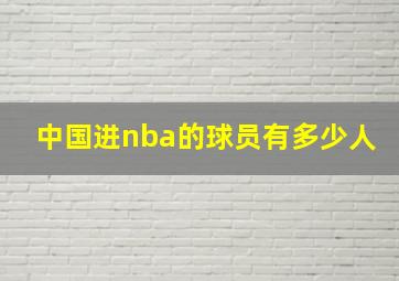 中国进nba的球员有多少人