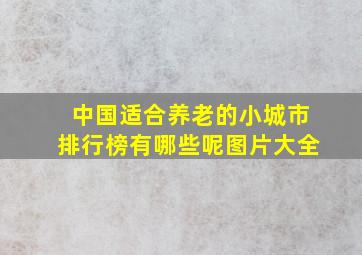 中国适合养老的小城市排行榜有哪些呢图片大全