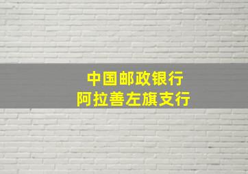 中国邮政银行阿拉善左旗支行