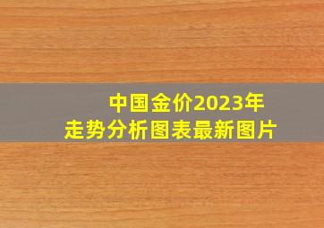 中国金价2023年走势分析图表最新图片