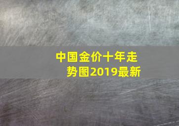 中国金价十年走势图2019最新