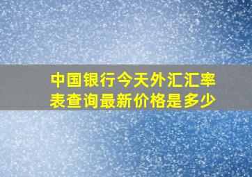 中国银行今天外汇汇率表查询最新价格是多少