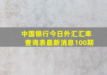 中国银行今日外汇汇率查询表最新消息100期