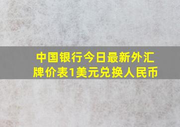 中国银行今日最新外汇牌价表1美元兑换人民币